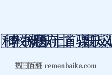 和李校书新题乐府十二首·骠国乐反义词是什么意思的图片